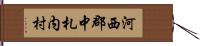 河西郡中札内村 Hand Scroll