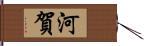 河賀 Hand Scroll