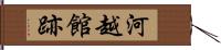 河越館跡 Hand Scroll