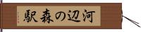河辺の森駅 Hand Scroll