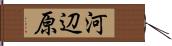 河辺原 Hand Scroll