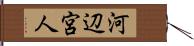 河辺宮人 Hand Scroll