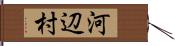 河辺村 Hand Scroll