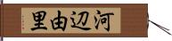 河辺由里 Hand Scroll