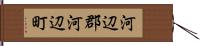 河辺郡河辺町 Hand Scroll
