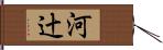 河辻 Hand Scroll