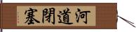 河道閉塞 Hand Scroll