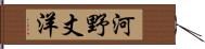 河野丈洋 Hand Scroll