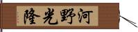 河野光隆 Hand Scroll