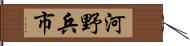 河野兵市 Hand Scroll