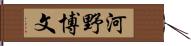 河野博文 Hand Scroll
