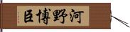 河野博臣 Hand Scroll