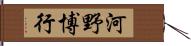 河野博行 Hand Scroll