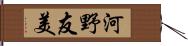 河野友美 Hand Scroll