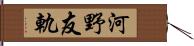 河野友軌 Hand Scroll