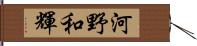 河野和輝 Hand Scroll