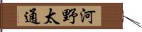 河野太通 Hand Scroll