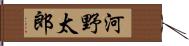 河野太郎 Hand Scroll