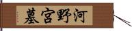 河野宮墓 Hand Scroll