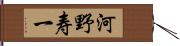 河野寿一 Hand Scroll