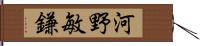 河野敏鎌 Hand Scroll