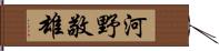 河野敬雄 Hand Scroll