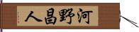 河野昌人 Hand Scroll