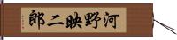 河野映二郎 Hand Scroll