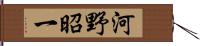 河野昭一 Hand Scroll