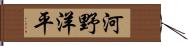 河野洋平 Hand Scroll