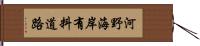 河野海岸有料道路 Hand Scroll