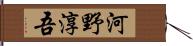 河野淳吾 Hand Scroll