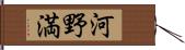 河野満 Hand Scroll