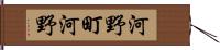 河野町河野 Hand Scroll