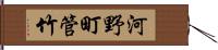 河野町管竹 Hand Scroll
