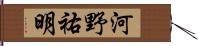 河野祐明 Hand Scroll