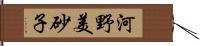 河野美砂子 Hand Scroll