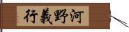 河野義行 Hand Scroll