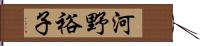 河野裕子 Hand Scroll