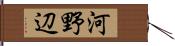 河野辺 Hand Scroll
