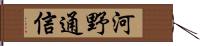 河野通信 Hand Scroll