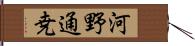 河野通尭 Hand Scroll