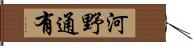 河野通有 Hand Scroll