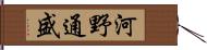 河野通盛 Hand Scroll