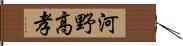 河野高孝 Hand Scroll