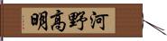 河野高明 Hand Scroll