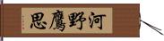 河野鷹思 Hand Scroll