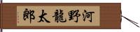 河野龍太郎 Hand Scroll