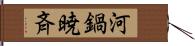 河鍋暁斉 Hand Scroll