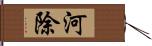 河除 Hand Scroll